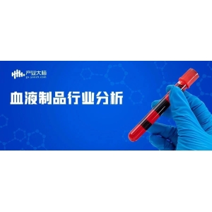 国内血液制品行业发展分析