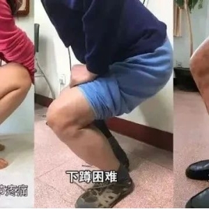 骨头老不老，蹲一下就知道，这个动作让膝盖多用20年，不花一分钱！