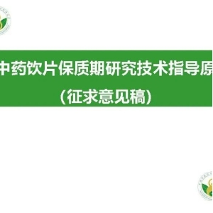 【分享】中药饮片保质期研究技术指导原则（征求意见稿）