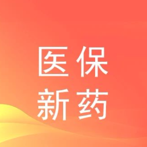 肺癌患者将迎来3款纳入医保新药！