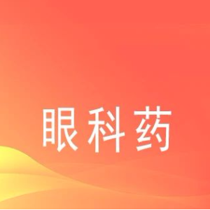 药企在眼科治疗领域好消息不断