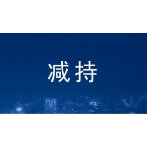 多只医药股遭连续3日减持