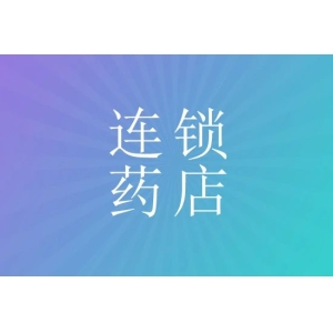 2023年，连锁药店“好日子”要来了