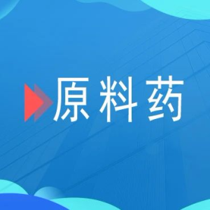 国内原料药产业发展正持续向好
