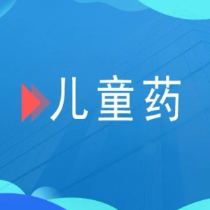 儿童用药迎来好消息！