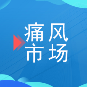 创新药企正“蜂拥”至痛风市场！