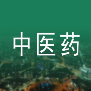 中医药又迎利好，这些细分赛道被看好