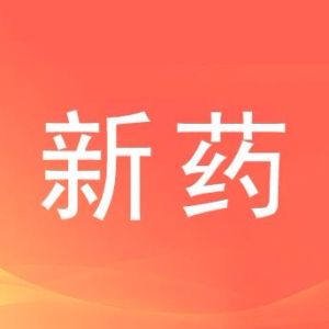 国产1类新药好消息正不断传来