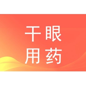 超百亿眼药市场，药企正在“狂飙”