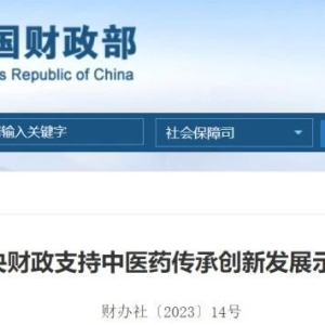 中医药传承创新发展，获中央财政支持！