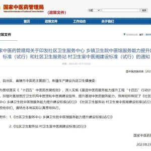 国家中医药局印发两项建设标准，加强对基层医疗卫生机构中医馆和