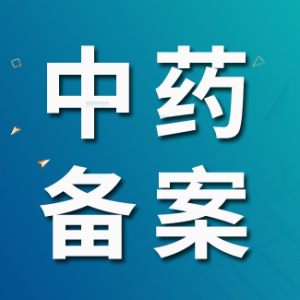 该药企420个中药配方颗粒品种已备案跨省销售
