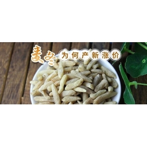 麦冬为何产新涨价