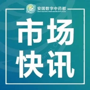 安国中药材批发交易市场快讯（3月21日）