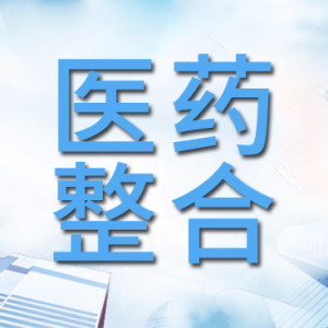 2023年医药产业整合步伐将加快！