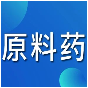 原料药业务已成大批药企业绩增长点！