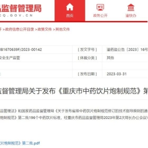 两地发布地方中药饮片炮制规范，标准超过500个