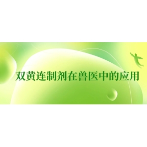 双黄连制剂的药理作用及在兽医临床中的应用
