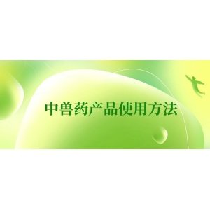 这些中兽药产品的使用方法你都清楚吗？超实用！