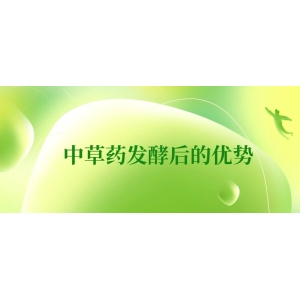 中草药发酵后的优势
