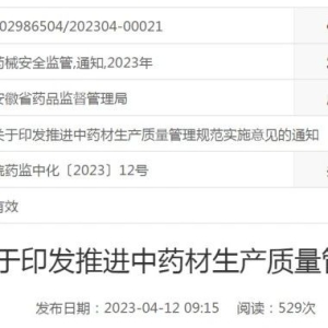 【第一省落地，需要关注】推进中药材生产质量管理规范实施意见，