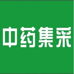 【集采】2023年中成药集采提速扩面进入快车道