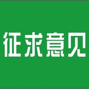 【国家林草局】《国家林业产业示范园区创建认定办法（征求意见稿