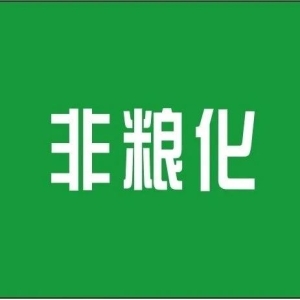 【警钟】事关“非粮化”！——自然资源部通报67个耕地违法违规