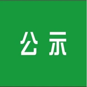 【国家林草局】39位！野生植物标准化技术委员会组成人员名单公