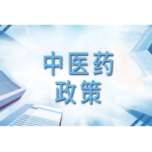 中医药又迎重磅利好政策！