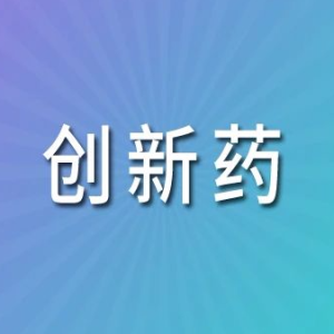 创新药产业正迎来多重利好！