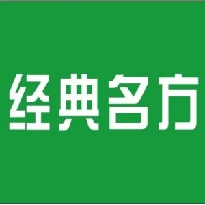 【经典名方】经典名方药物考证关键问题分析与要点建议