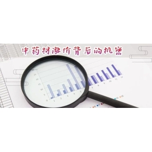 中药材涨价背后的机密