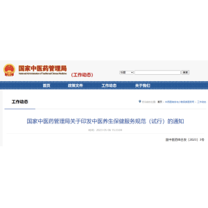 国家中医药管理局印发《中医养生保健服务规范（试行）》