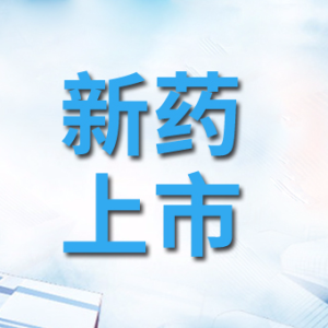 本周，大批新药获批上市