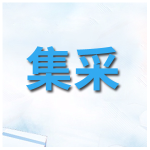 第九批集采或将于年内启动！
