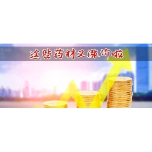 这些药材又涨价啦