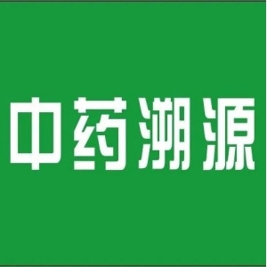 【趋势】中药溯源：已成必然趋势