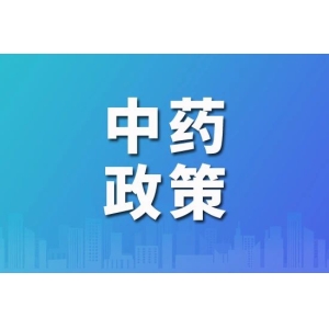 利好政策释放，中药已驶入发展“快车道”