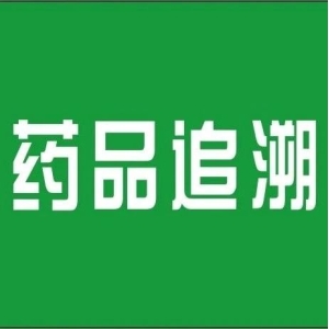 【研究】探索建立基于区块链技术的中药饮片生产追溯体系