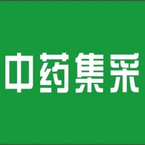 【集采】16个品种，超百家企业竞价！(附品类、企业)