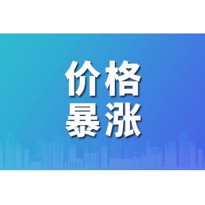 这一药品近期出现价格暴涨、断货！
