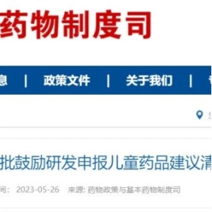 鼓励研发！卫健委公布29个临床急需儿童用药，均未在国内上市！