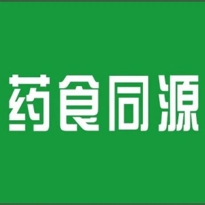 【机遇】“药食同源”市场体量超中药，中医药产业又一切入口