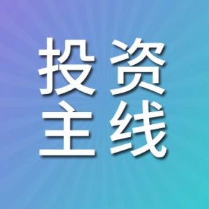 中药板块将长期是投资主线之一