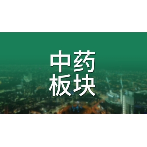 今年以来中药板块涨幅近14%