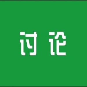 【讨论】现代化中医药需要构建中药材数字化供应链