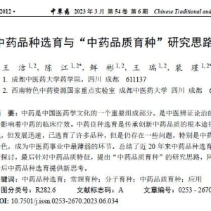 【百家争鸣】中药品种选育与“中药品质育种”研究思路