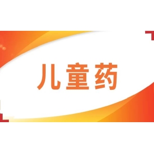 儿科中成药销售额10亿产品诞生