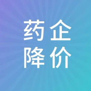 多地医药企业挂网产品主动降价